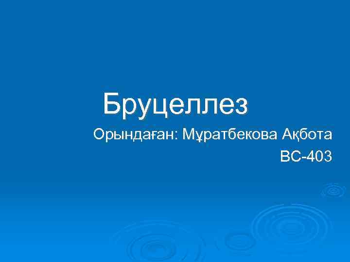 Бруцеллез Орындаған: Мұратбекова Ақбота ВС-403 