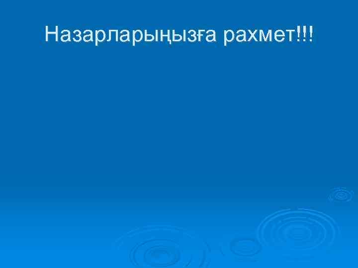 Назарларыңызға рахмет!!! 