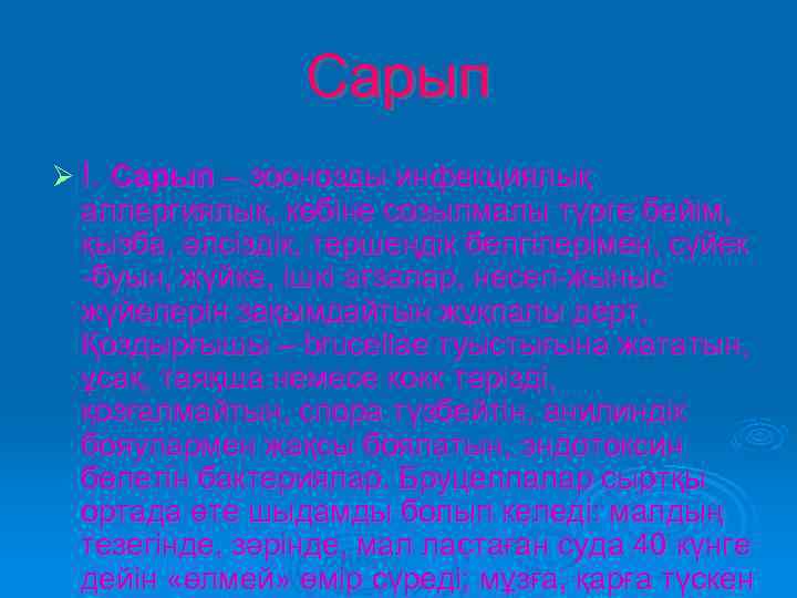 Сарып І. Сарып – зоонозды инфекциялық аллергиялық, көбіне созылмалы түрге бейім, қызба, әлсіздік, тершеңдік