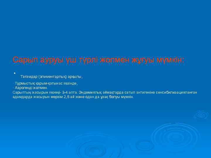 Сарып ауруы үш түрлі жолмен жұғуы мүмкін: · Тағамдар (элиментарлық) арқылы, · Тұрмыстық қарым-қатынас