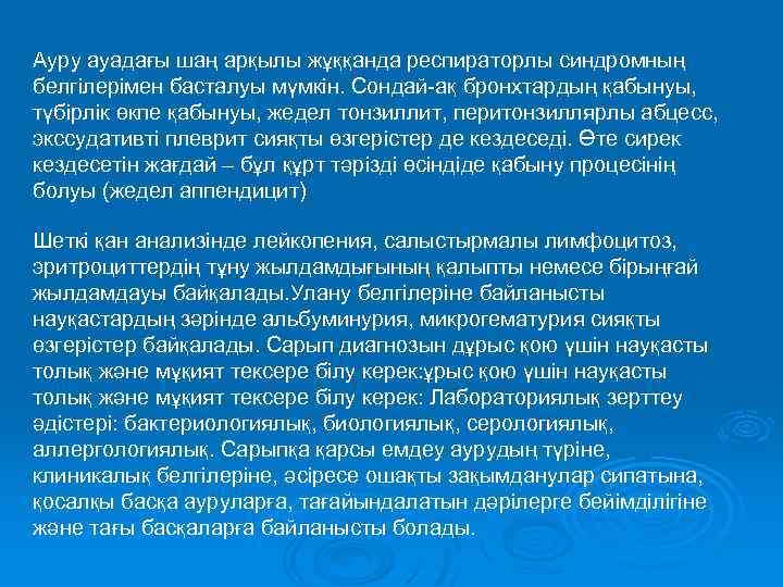 Ауру ауадағы шаң арқылы жұққанда респираторлы синдромның белгілерімен басталуы мүмкін. Сондай-ақ бронхтардың қабынуы, түбірлік