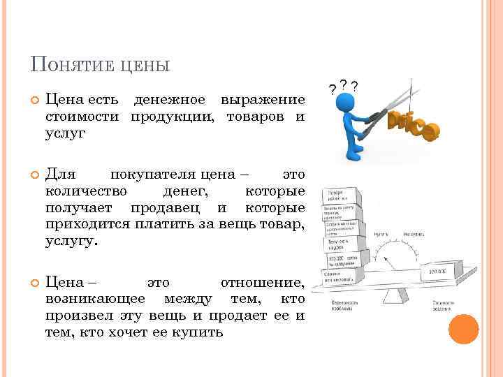 ПОНЯТИЕ ЦЕНЫ Цена есть денежное выражение стоимости продукции, товаров и услуг Для покупателя цена