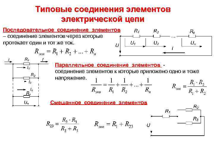 Соединения элемента 15. Параллельное соединение резистивных элементов. Соединение элементов цепи. Параллельное соединение последовательно Соединенных элементов. Последовательное соединение резистивных элементов.