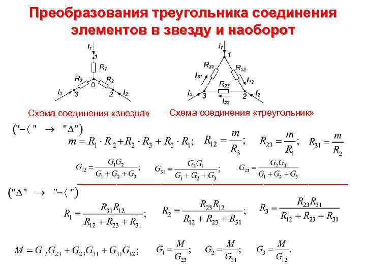 Звезда треугольник схема формулы