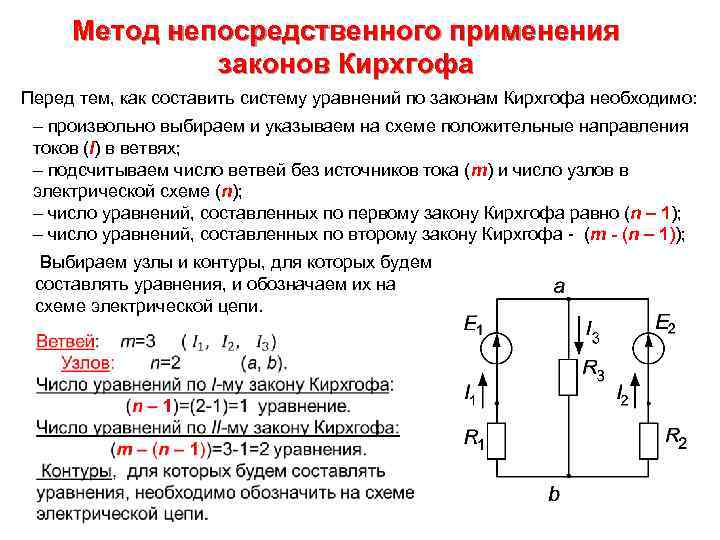 Метод непосредственного применения законов Кирхгофа Перед тем, как составить систему уравнений по законам Кирхгофа