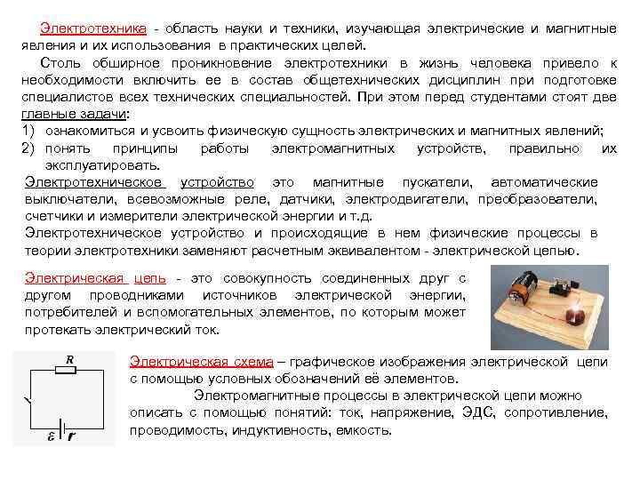 Электротехника - область науки и техники, изучающая электрические и магнитные явления и их использования