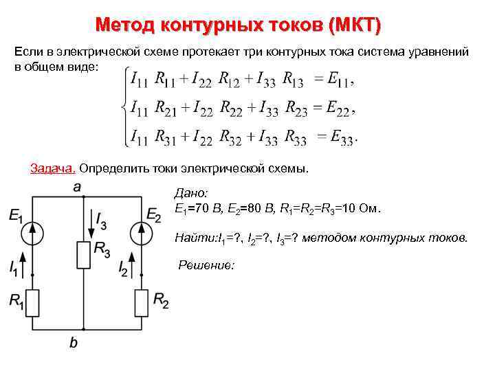 Метод контурных токов (МКТ) Если в электрической схеме протекает три контурных тока система уравнений