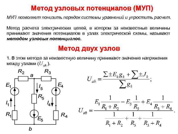 Метод узловых потенциалов (МУП) МУП позволяет понизить порядок системы уравнений и упростить расчет. Метод