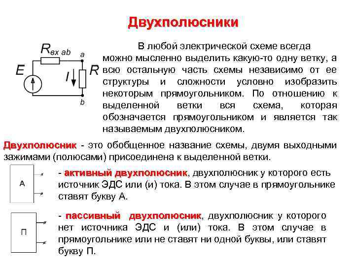 Двухполюсники В любой электрической схеме всегда можно мысленно выделить какую-то одну ветку, а всю