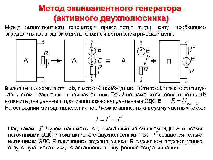 Метод эквивалентного генератора. Метод эквивалентного двухполюсника. Метод эквивалентного активного двухполюсника. Метод эквивалентного двухполюсника пример. Теорема об активном двухполюснике и эквивалентном генераторе.