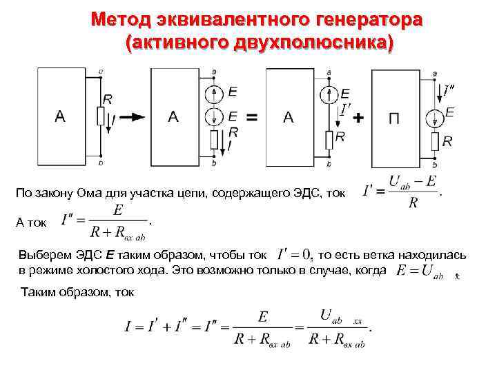 Схемы замещения двухполюсников