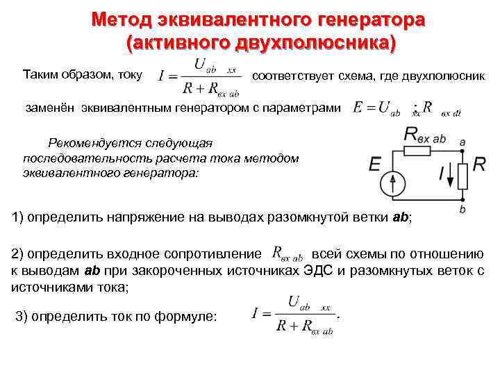 Метод эквивалентного генератора это