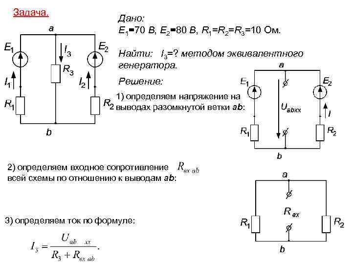 Задача. Дано: E 1=70 В, E 2=80 В, R 1=R 2=R 3=10 Ом. Найти: