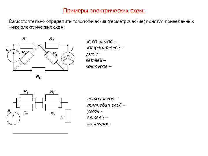 Примеры электрических схем: Самостоятельно определить топологические (геометрические) понятия приведенных ниже электрических схем: источников –
