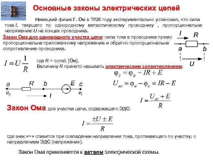 Основные законы электрических цепей Немецкий физик Г. Ом в 1826 году экспериментально установил, что