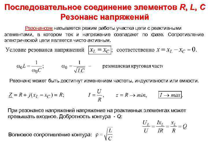Последовательное соединение элементов R, L, C Резонанс напряжений Резонансом называется режим работы участка цепи