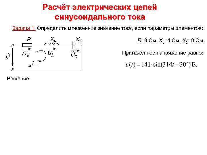 Расчёт электрических цепей синусоидального тока Задача 1. Определить мгновенное значение тока, если параметры элементов: