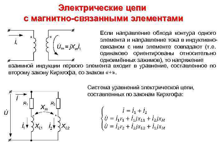 Электрические цепи с магнитно-связанными элементами Если направление обхода контура одного элемента и направление тока