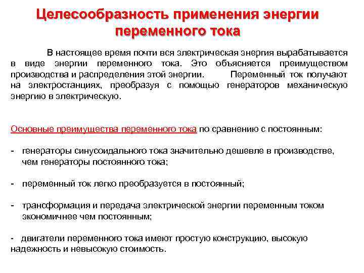 Целесообразность применения энергии переменного тока В настоящее время почти вся электрическая энергия вырабатывается в