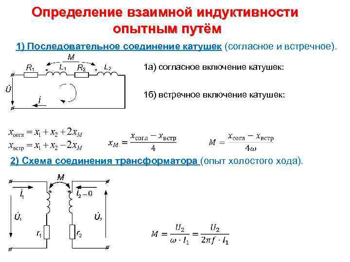 Определение взаимной индуктивности опытным путём 1) Последовательное соединение катушек (согласное и встречное). 1 а)
