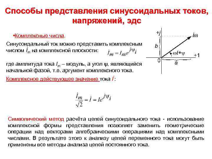 Получение синусоидальной эдс. Способы представления синусоидальных токов и напряжений. Напряжение синусоидального тока. Изображение синусоидальных величин комплексными числами. Комплексная амплитуда тока.