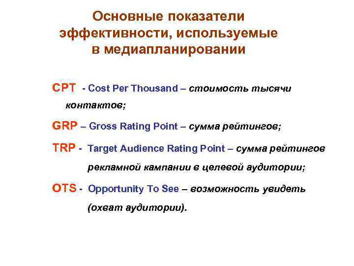 Основные показатели эффективности, используемые в медиапланировании СРТ - Cost Per Thousand – стоимость тысячи