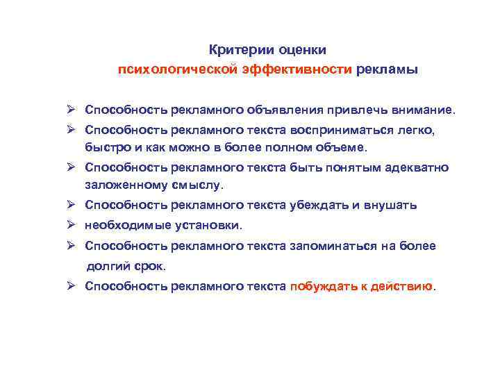 Как можно оценивать. Критерии эффективности рекламы. Критерии оценки психологической эффективности рекламы. Критерии определения эффективности рекламы. Критерии оценивания рекламы.