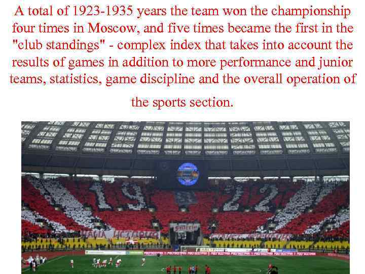 A total of 1923 -1935 years the team won the championship four times in