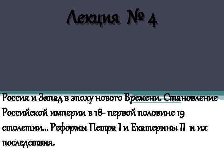 Лекция № 4 Россия и Запад в эпоху нового Времени. Становление Российской империи в
