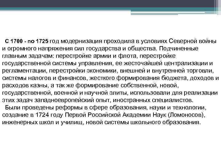 С 1700 - по 1725 год модернизация проходила в условиях Северной войны и огромного