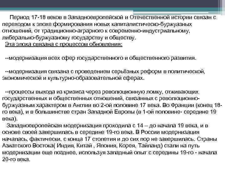 Период 17 -18 веков в Западноевропейской и Отечественной истории связан с переходом к эпохе