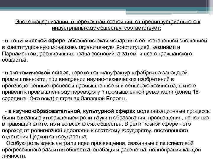 Эпохе модернизации, в переходном состоянии, от прединдустриального к индустриальному обществу, соответствует: - в политической
