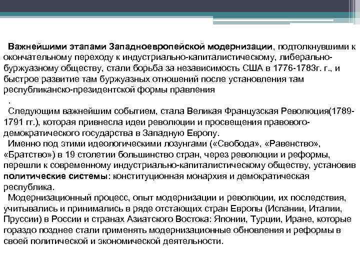 Важнейшими этапами Западноевропейской модернизации, подтолкнувшими к окончательному переходу к индустриально-капиталистическому, либеральнобуржуазному обществу, стали борьба