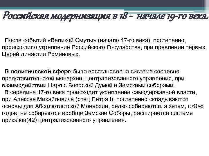 Российская модернизация в 18 - начале 19 -го века. После событий «Великой Смуты» (начало