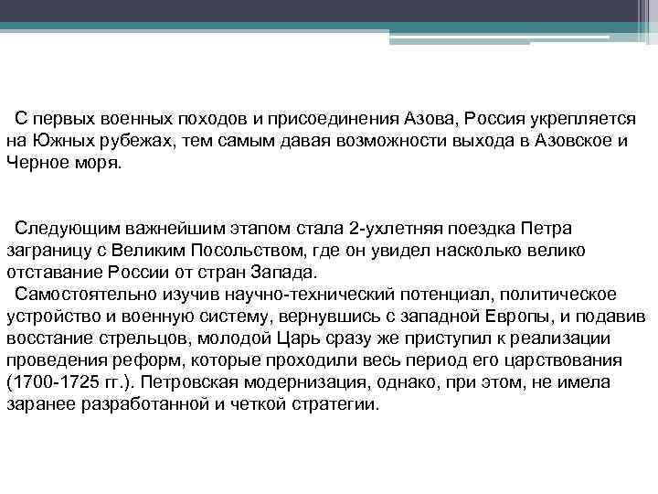 С первых военных походов и присоединения Азова, Россия укрепляется на Южных рубежах, тем самым