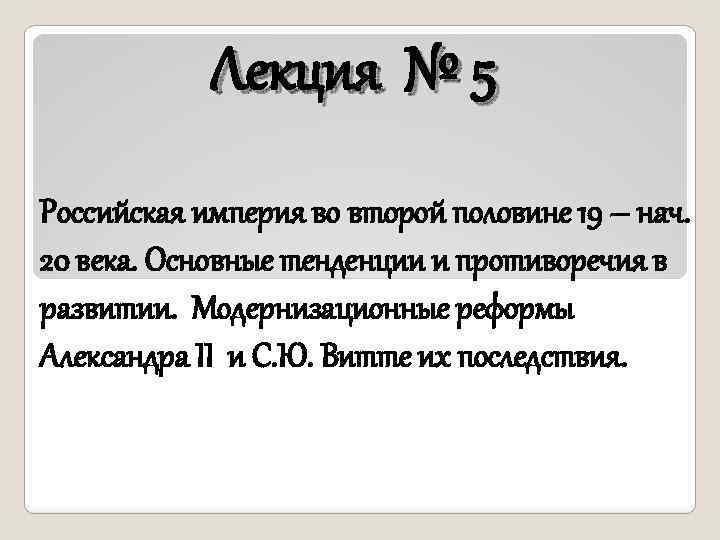 Лекция № 5 Российская империя во второй половине 19 – нач. 20 века. Основные