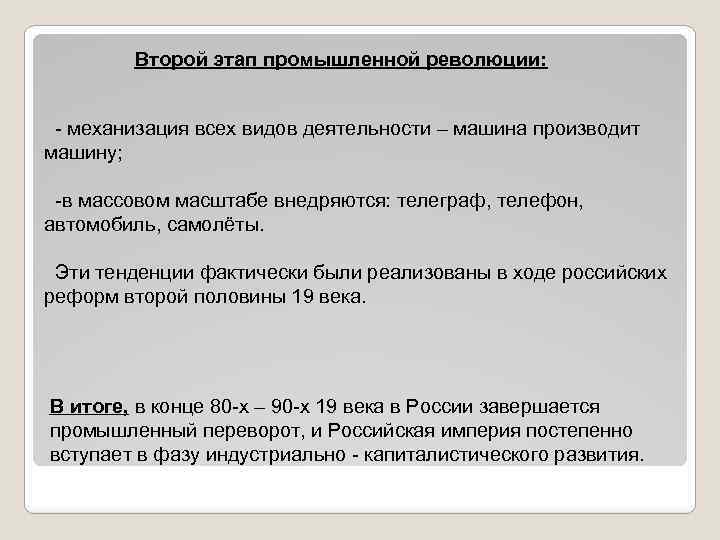 Второй этап промышленной революции: - механизация всех видов деятельности – машина производит машину; -в