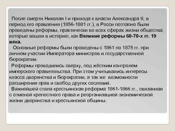 После смерти Николая I и прихода к власти Александра II, в период его правления