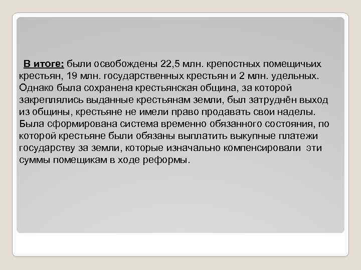 В итоге: были освобождены 22, 5 млн. крепостных помещичьих крестьян, 19 млн. государственных крестьян