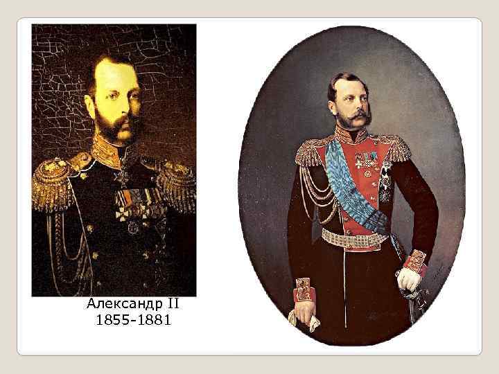 Александр II 1855 -1881 