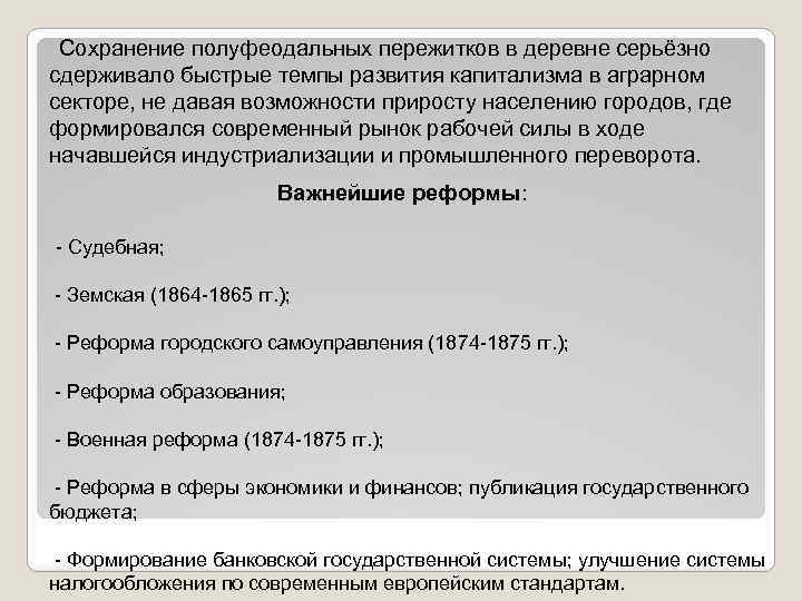 Сохранение полуфеодальных пережитков в деревне серьёзно сдерживало быстрые темпы развития капитализма в аграрном секторе,