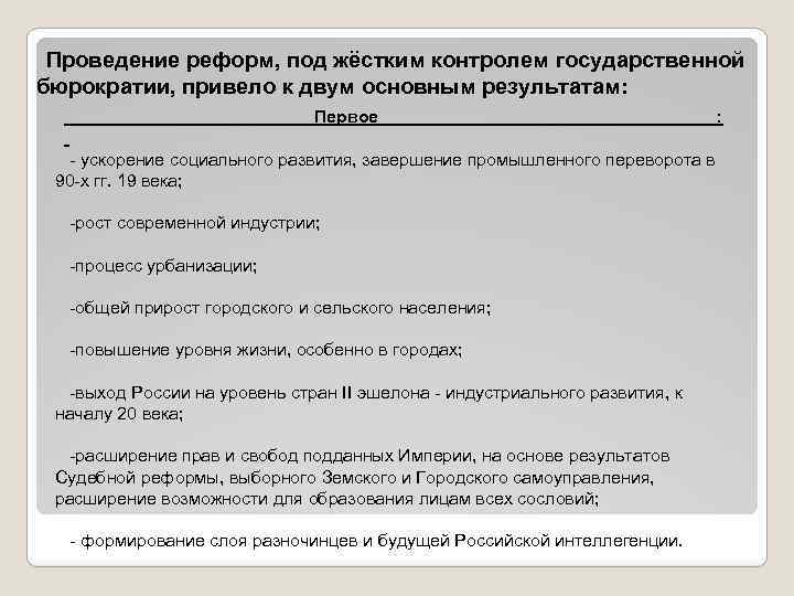 Проведение реформ, под жёстким контролем государственной бюрократии, привело к двум основным результатам: Первое -