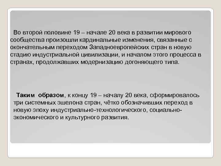 Во второй половине 19 – начале 20 века в развитии мирового сообщества произошли кардинальные