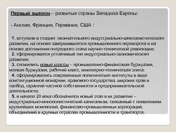 Первый эшелон – развитые страны Западной Европы: - Англия, Франция, Германия, США : 1.