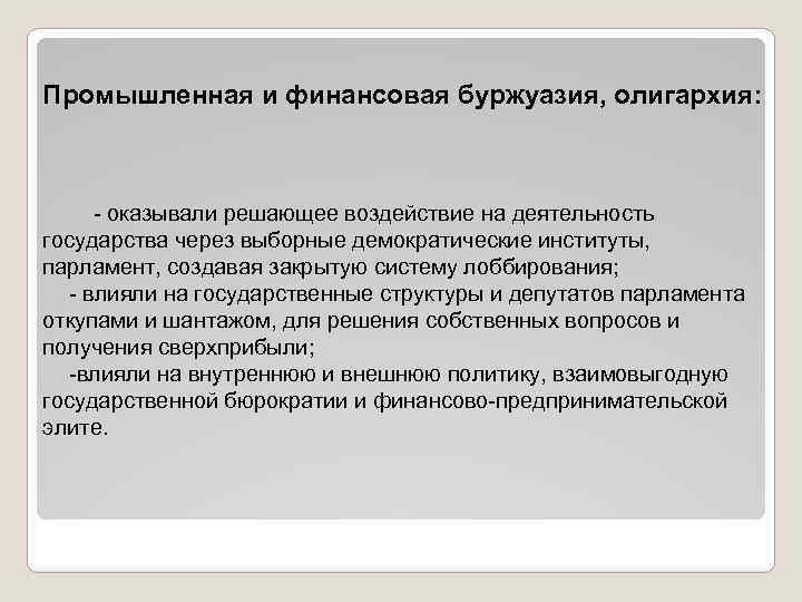 Промышленная и финансовая буржуазия, олигархия: - оказывали решающее воздействие на деятельность государства через выборные