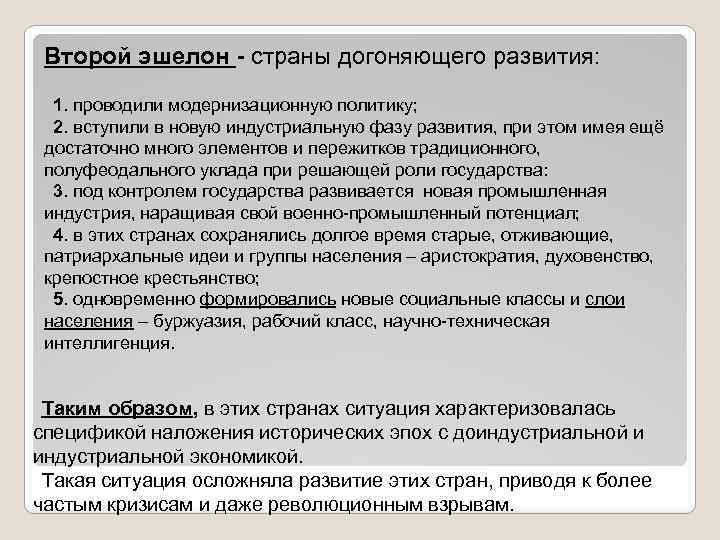 Второй эшелон - страны догоняющего развития: 1. проводили модернизационную политику; 2. вступили в новую