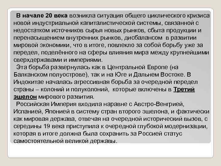 В начале 20 века возникла ситуация общего циклического кризиса новой индустриальной капиталистической системы, связанной