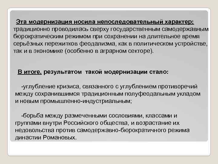 Эта модернизация носила непоследовательный характер: традиционно проводилась сверху государственным самодержавным бюрократическим режимом при сохранении