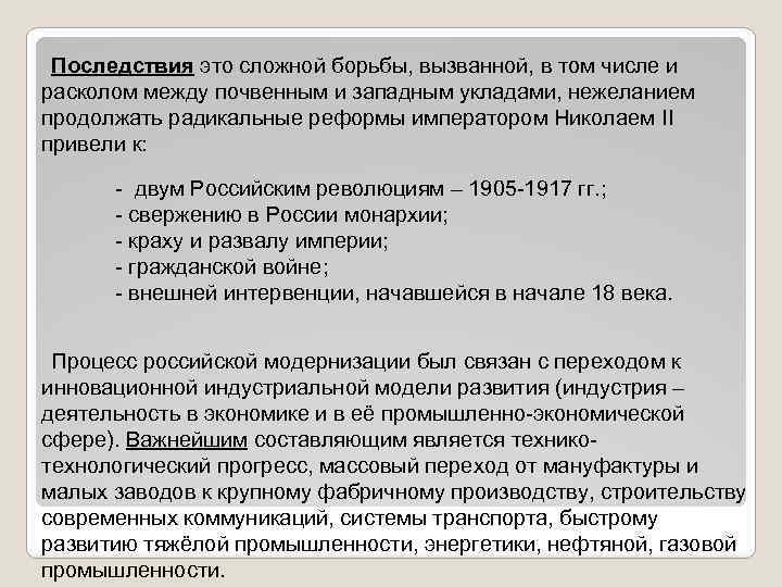 Последствия это сложной борьбы, вызванной, в том числе и расколом между почвенным и западным