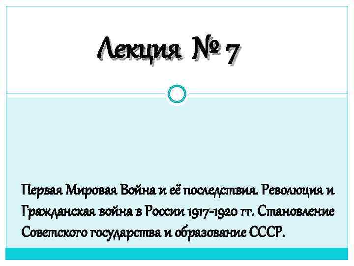 Лекция № 7 Первая Мировая Война и её последствия. Революция и Гражданская война в